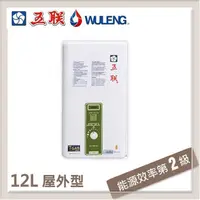 在飛比找PChome24h購物優惠-五聯 12L 屋外傳統熱水器 ASE-6202(NG1/RF