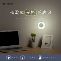 在飛比找momo購物網優惠-【KINYO】USB充電式光控感應燈-黃光(感應燈)