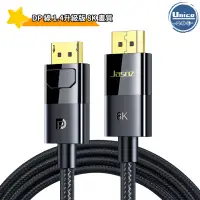 在飛比找蝦皮商城優惠-捷森 DP影音線 1.4版 Displayport 傳輸線 