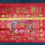 新品*熱銷*龍鳳呈祥桌圍結婚家用喜慶供桌布佛桌圍三尺刺繡臺圍定制1.06米寬