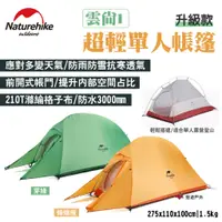 在飛比找蝦皮商城優惠-【Naturehike 挪客】雲尚1超輕單人帳篷 升級款+地