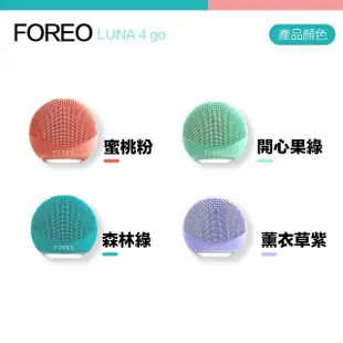 【Foreo】Luna 4 go 露娜 2合1潔面儀 洗臉機 洗顏機(台灣在地一年保固)