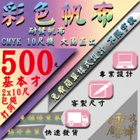 在飛比找蝦皮購物優惠-【雲峰廣告設計】大型廣告帆布 彩色帆布 彩色帆布條 紅布條 