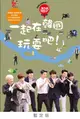 Super Junior-M's Guest House一起在韓國玩耍吧!
