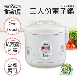 大家源 三人份電子鍋 TCY-3003 (6.2折)