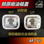 【小鳥的店】納智捷 M7 MPV 7 SUV7 U7 類原廠【油箱蓋】鋁合金 加油蓋貼片 油箱保護貼 油蓋飾板 配件改裝