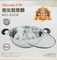 在飛比找露天拍賣優惠-三箭牌 養生鴛鴦鍋 32cm MID-332W 雙格火鍋 火