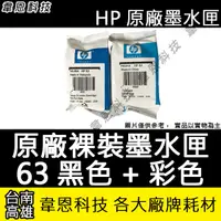 在飛比找蝦皮購物優惠-【韋恩科技-高雄】HP 63 黑色 彩色 原廠裸裝墨水匣 2