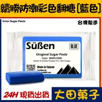 在飛比找蝦皮購物優惠-台灣製造【續勝】藍色翻糖【200g】藍色防潮披覆翻糖 有色翻