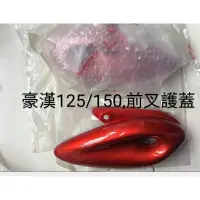 在飛比找蝦皮購物優惠-豪漢125/150,前 叉護板(1付)