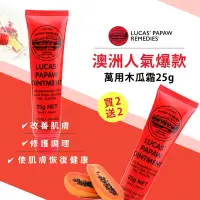 在飛比找Yahoo奇摩購物中心優惠-LUCAS PAW澳洲木瓜霜神奇萬用霜25g-買2送2