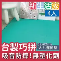 在飛比找PChome24h購物優惠-【新生活家】EVA運動安全地墊62x62x1.3cm-綠色(