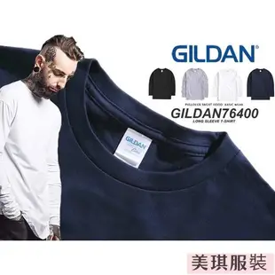 現貨 柔棉長袖T恤 GILDAN 吉爾登 美國棉 76400系列 亞版  素色 雅痞 秋冬 薄長袖【美琪優選】