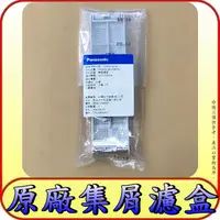 在飛比找蝦皮購物優惠-《國際原廠集屑濾盒》NA-V130AT NA-V130BB 