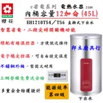 邦立廚具行 聊優惠SAKUR櫻花EH 1210 A4 A6 儲熱 電熱水器 12加侖 45L 直掛 省電 有線溫控