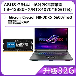 (升級32G) ASUS G614JI 16吋2K電競筆電 (i9-13980HX/RTX4070/16G/1TB)＋Micron Crucial NB-DDR5 5600/16G 筆記型RAM