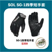 在飛比找蝦皮購物優惠-【創時代】SOL SG-1 四季短手套