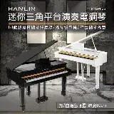 在飛比找遠傳friDay購物優惠-HANLIN-P-GP80S 深度80cm 迷你三角平台琴演