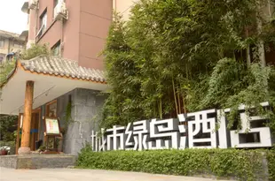城市綠島酒店(成都寬窄巷子店)City Green Island Hotel (Chengdu Wide and Narrow Lane Branch)