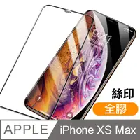 在飛比找PChome24h購物優惠-iPhone XS Max 絲印 滿版 全膠 9H 鋼化膜 