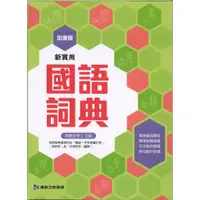 在飛比找蝦皮購物優惠-【字典】(25K)康軒國小 新實用國語詞典112/9月(加值