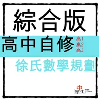 在飛比找蝦皮商城精選優惠-112學年_高中自修◆光朗◆徐氏規劃數學 (111下) (中