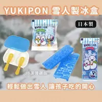 在飛比找樂天市場購物網優惠-日本 KOKUBO 小久保 YUKIPON 雪人冰棒製冰盒 