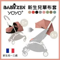 在飛比找Yahoo!奇摩拍賣優惠-✿蟲寶寶✿【法國Babyzen】輕鬆替換 yoyo+ 手推車