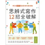 【MYBOOK】思辨式寫作【新制學測國寫哪有那麼難 知性題&情意題12招全破解】 加贈考前15(電子書)