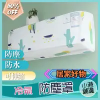 在飛比找蝦皮購物優惠-台灣現貨 冷氣防塵罩 冷氣罩 分離式冷氣室內機罩 防塵套 防