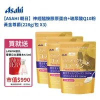 在飛比找松果購物優惠-ASAHI 朝日神經醯胺膠原蛋白+玻尿酸Q10粉 黃金尊爵(