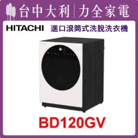 在飛比找Yahoo!奇摩拍賣優惠-【日立洗衣機】12KG 滾筒式洗衣機 BD120GV(WH月