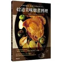 在飛比找金石堂優惠-42道美味燉煮料理：琺瑯鑄鐵鍋、陶鍋、平底鍋都OK~