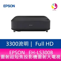 在飛比找蝦皮商城優惠-EPSON EH-LS300B 3300流明Full-HD 