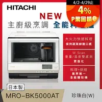 在飛比找PChome24h購物優惠-HITACHI 日立 過熱水蒸氣烘烤微波爐 珍珠白 MROB