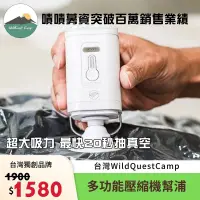 在飛比找蝦皮購物優惠-【妝點家】現貨 台灣WildQuestCamp｜多功能壓縮機