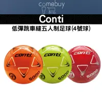 在飛比找蝦皮購物優惠-Conti 低彈跳 頂級 TPU 車縫 五人制 足球 4號