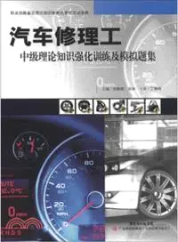 在飛比找三民網路書店優惠-汽車修理工中級理論知識強化訓練及模擬題集（簡體書）