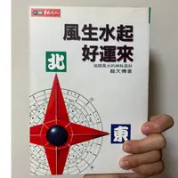 在飛比找蝦皮購物優惠-風生水起好運來 命理風水書籍 命理宗教居家命運好好玩看風水風