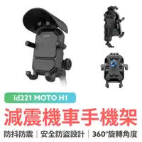 在飛比找蝦皮商城優惠-id221 MOTO H1 減震 機車手機架 機車手機架 車