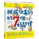 與成功有約的7個好習慣：兒童領導力養成篇(隨書附贈好習慣養成計畫表&習慣樹雙面海報)