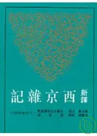 在飛比找博客來優惠-新譯西京雜記(平)