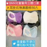 BNN立體醫用口罩 50入 幼兒SS/兒童S耳掛式無鼻壓條  幼兒立體口罩2-5歲 兒童口罩4-10歲口罩 兒童立體口罩