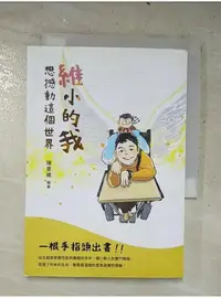 在飛比找蝦皮購物優惠-維小的我想撼動這個世界_陳景維編【T6／短篇_LPL】書寶二