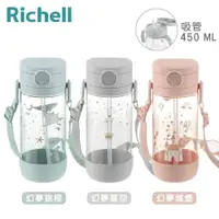 在飛比找PChome24h購物優惠-日本《Richell-利其爾》吸管水杯450ml