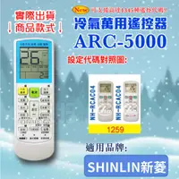 在飛比找蝦皮購物優惠-[百威電子] 冷氣萬用 遙控器 (適用品牌：SHINLIN 