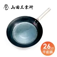 在飛比找蝦皮商城優惠-YAMADA 山田工業所 HANAKO平底鍋-26cm 中華