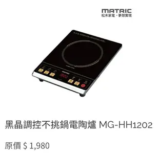 幸福部屋 MATRIC 松木家電 黑晶調控不挑鍋電陶爐 MG-HH1202 全新未拆封