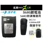 ⓁⓂ台中來買無線電 SFE S680 原廠鋰電池 容量1300MAH含背夾 | 順風耳鋰電池