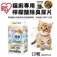 在飛比找樂天市場購物網優惠-IRIS 貓廁專用檸檬酸除臭尿片TIH-10C 10片 吸水